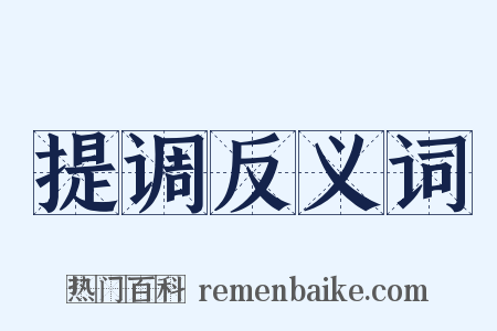 提调反义词是什么意思的图片